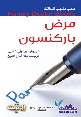 مرض باركنسون : كتب طبيب العائلة